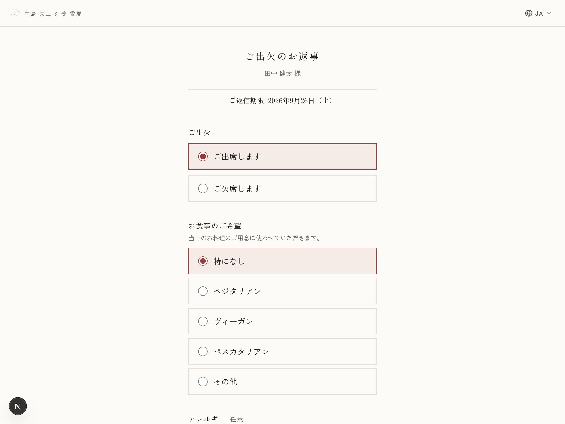 出欠のお返事